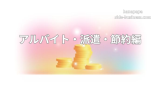 副業・独立だけが選択肢ではない｜アルバイト・派遣・節約を数字で比べる