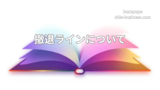 撤退ラインの決め方｜金額・期間・生活への影響で線引きするテンプレとチェックリスト