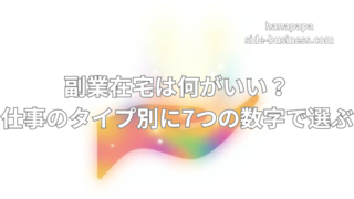 在宅副業のおすすめの選び方【2026】時給・スキル・将来性を数字で比較して失敗しない方法