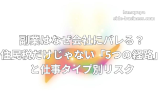 副業が会社にバレる5つの経路【2026】｜住民税以外の流出ルートと対策