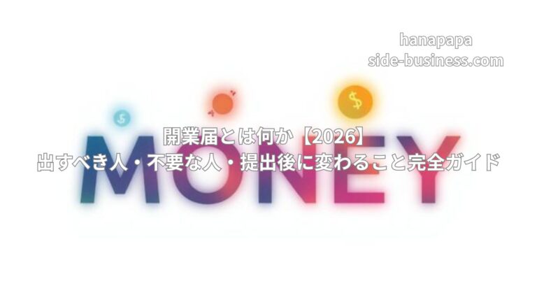開業届とは何か【2026】|出すべき人・不要な人・提出後に変わること完全ガイド