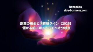 副業の税金と消費税ライン【2026】|儲かる前に知っておくべき分岐点