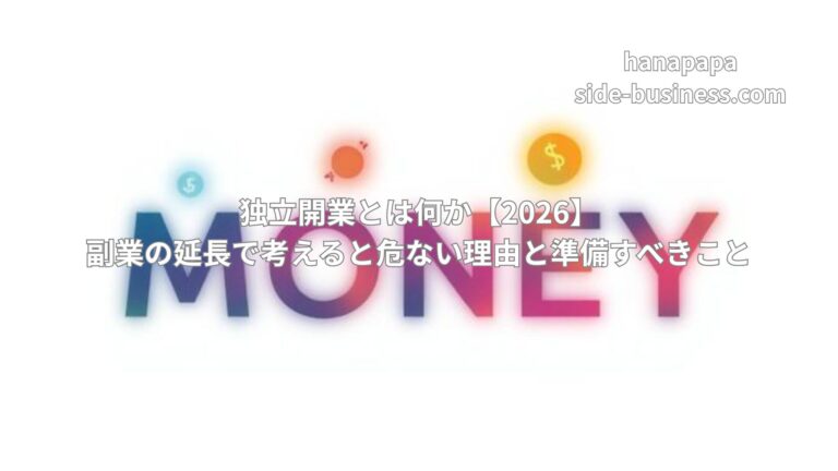 独立開業とは何か【2026】|副業の延長で考えると危ない理由と準備すべきこと