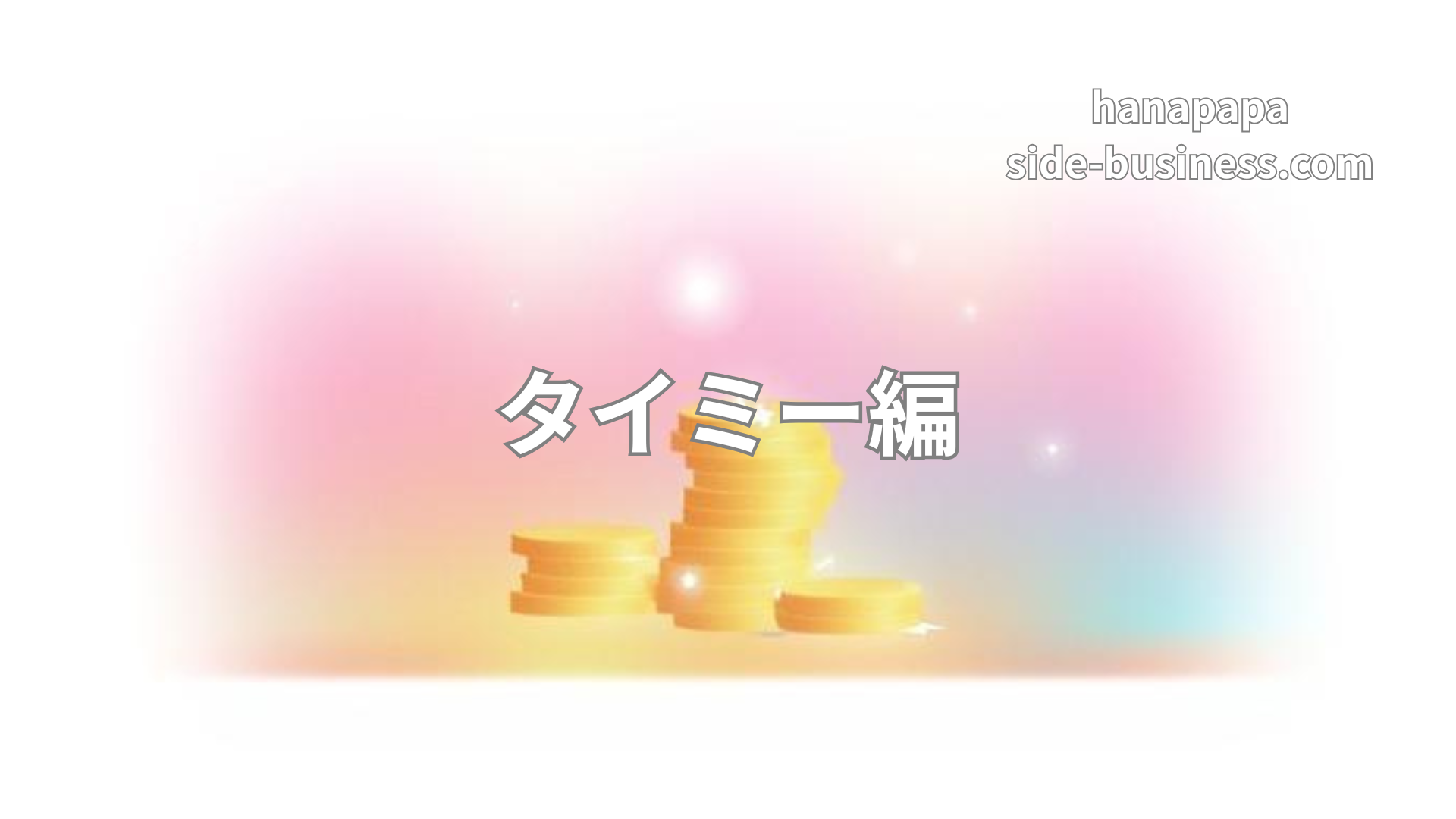 タイミーで稼ぐという選択肢｜スキマを現金化できるが積み上がりにくい現実