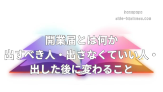 開業届とは何か【2026】｜出すべき人・不要な人・提出後に変わること完全ガイド