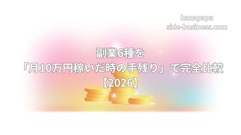 副業6種の手残り完全比較