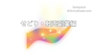 せどり・転売副業【2026】初期資金・回転率・利益率で判断するチェックリスト