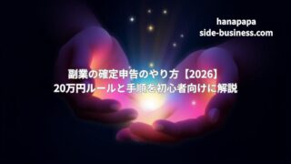 副業の確定申告のやり方【2026】20万円ルールと手順を初心者向けに解説