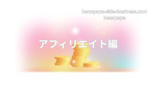 アフィリエイト副業は稼げる?【2026】収益化までの期間と手取りを数字で整理