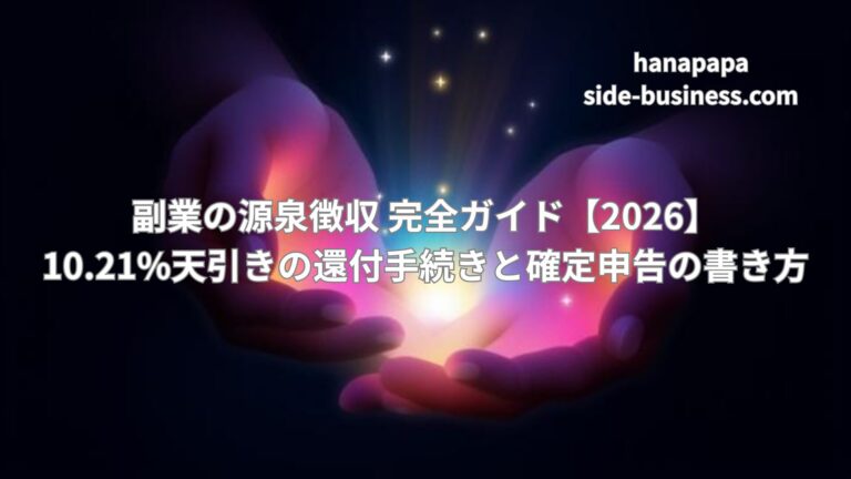 副業の源泉徴収 完全ガイド